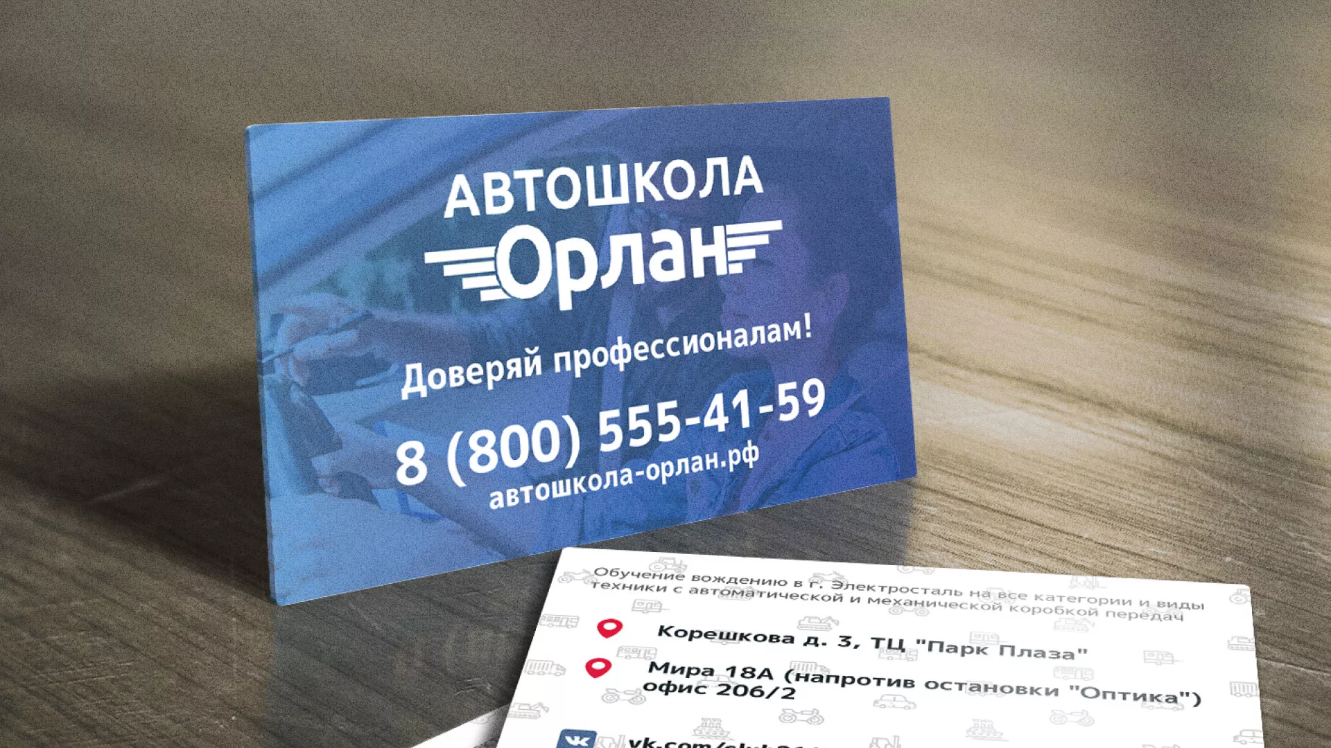 Дизайн рекламных визиток для автошколы «Орлан» в Когалыме